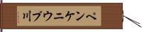 ペンケニウプ川 Hand Scroll