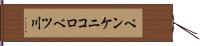 ペンケニコロベツ川 Hand Scroll
