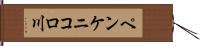 ペンケニコロ川 Hand Scroll