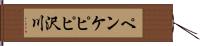ペンケピピ沢川 Hand Scroll