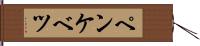 ペンケベツ Hand Scroll
