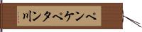ペンケペタン川 Hand Scroll