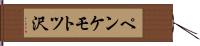 ペンケモトツ沢 Hand Scroll