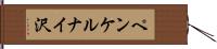 ペンケルナイ沢 Hand Scroll