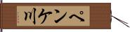ペンケ川 Hand Scroll