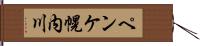 ペンケ幌内川 Hand Scroll