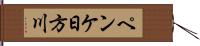 ペンケ日方川 Hand Scroll