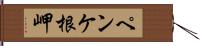 ペンケ根岬 Hand Scroll