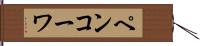 ペンコーワ Hand Scroll