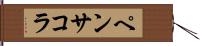 ペンサコラ Hand Scroll
