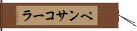 ペンサコーラ Hand Scroll