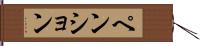 ペンション Hand Scroll