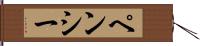 ペンシー Hand Scroll
