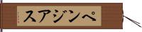 ペンジアス Hand Scroll