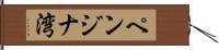 ペンジナ湾 Hand Scroll