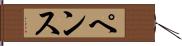 ペンス Hand Scroll