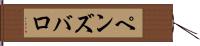 ペンズバロ Hand Scroll
