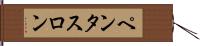 ペンタスロン Hand Scroll
