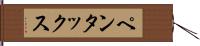 ペンタックス Hand Scroll