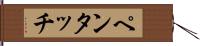 ペンタッチ Hand Scroll
