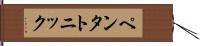 ペンタトニック Hand Scroll