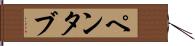 ペンタブ Hand Scroll