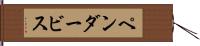 ペンダービス Hand Scroll
