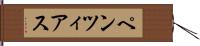 ペンツィアス Hand Scroll