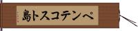 ペンテコスト島 Hand Scroll
