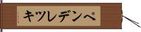 ペンデレツキ Hand Scroll