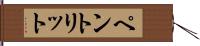 ペントリット Hand Scroll