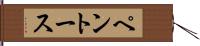 ペントース Hand Scroll