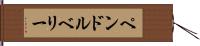 ペンドルベリー Hand Scroll