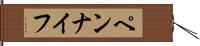 ペンナイフ Hand Scroll