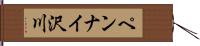 ペンナイ沢川 Hand Scroll