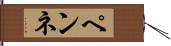 ペンネ Hand Scroll