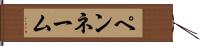 ペンネーム Hand Scroll