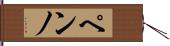 ペンノ Hand Scroll
