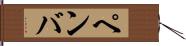 ペンバ Hand Scroll