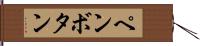 ペンボタン Hand Scroll