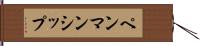 ペンマンシップ Hand Scroll