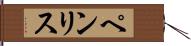 ペンリス Hand Scroll