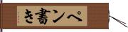 ペン書き Hand Scroll