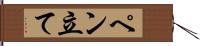 ペン立て Hand Scroll
