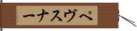 ペヴスナー Hand Scroll