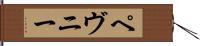 ペヴニー Hand Scroll