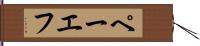 ペーエフ Hand Scroll