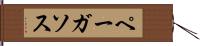 ペーガソス Hand Scroll