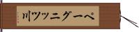 ペーグニッツ川 Hand Scroll