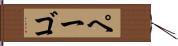 ペーゴ Hand Scroll